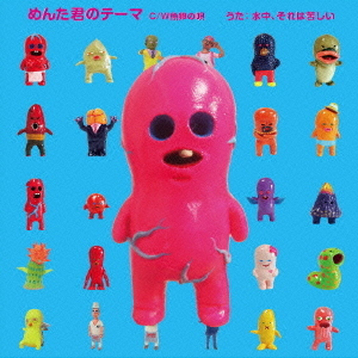 めんた君のテーマ　c／w魚卵の唄（ＣＤ）