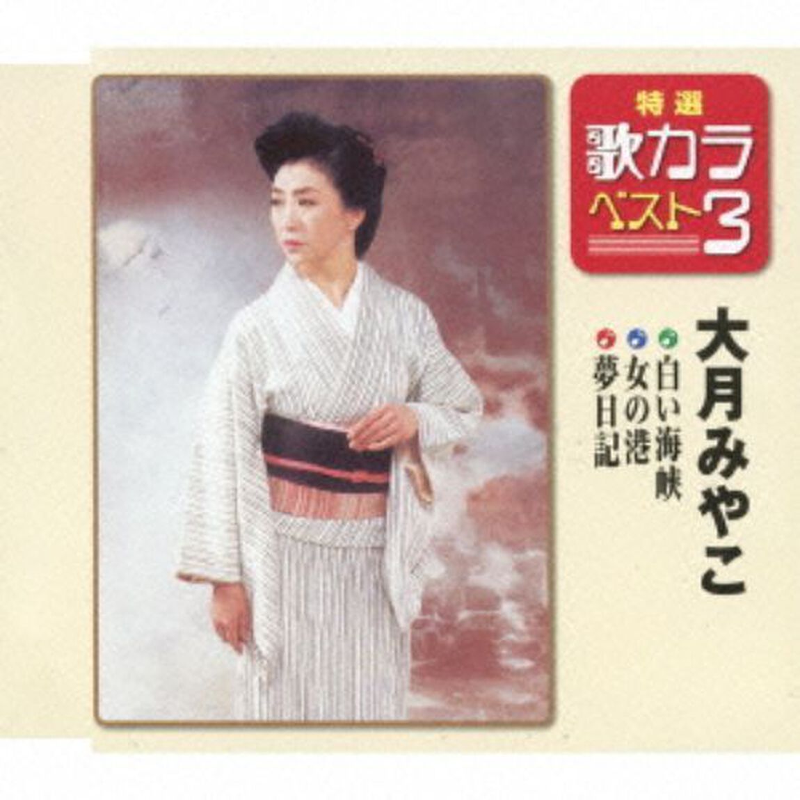 特選・歌カラベスト3　白い海峡／女の港／夢日記 （カセットテープ）（カセットテープ　シングル）
