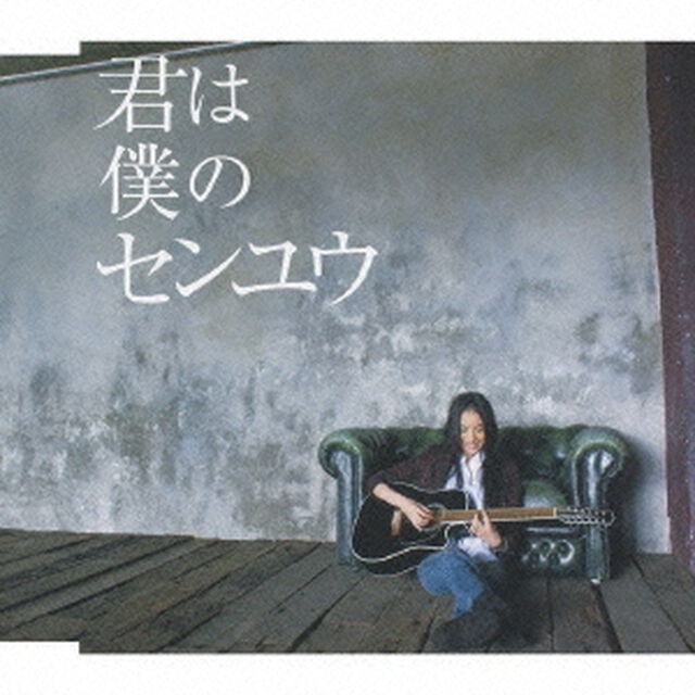 君は僕のセンユウ（ＣＤ）