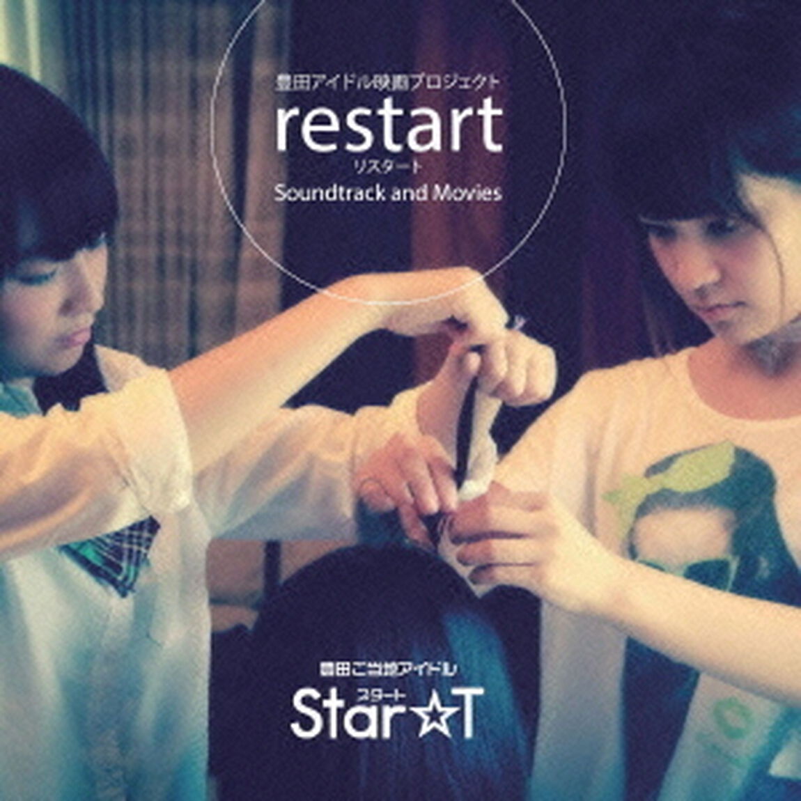 豊田アイドル映画プロジェクトrestart　Soundtrack＆Movies（ＣＤ）