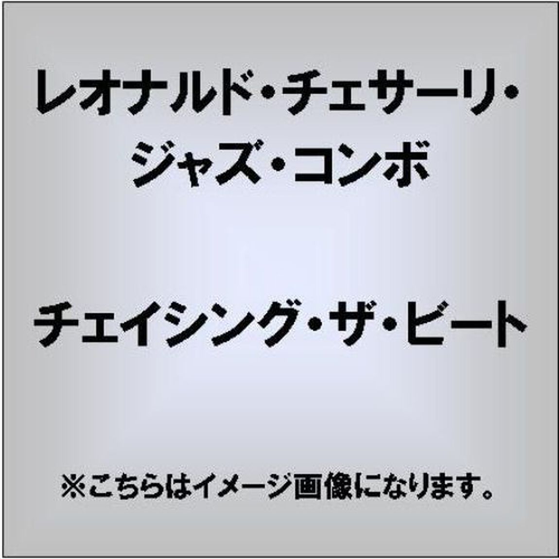 チェイシング・ザ・ビート（ＣＤ）