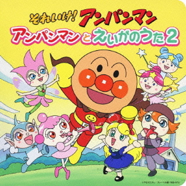 それいけ！アンパンマン　アンパンマンとえいがのうた2（ＣＤ）