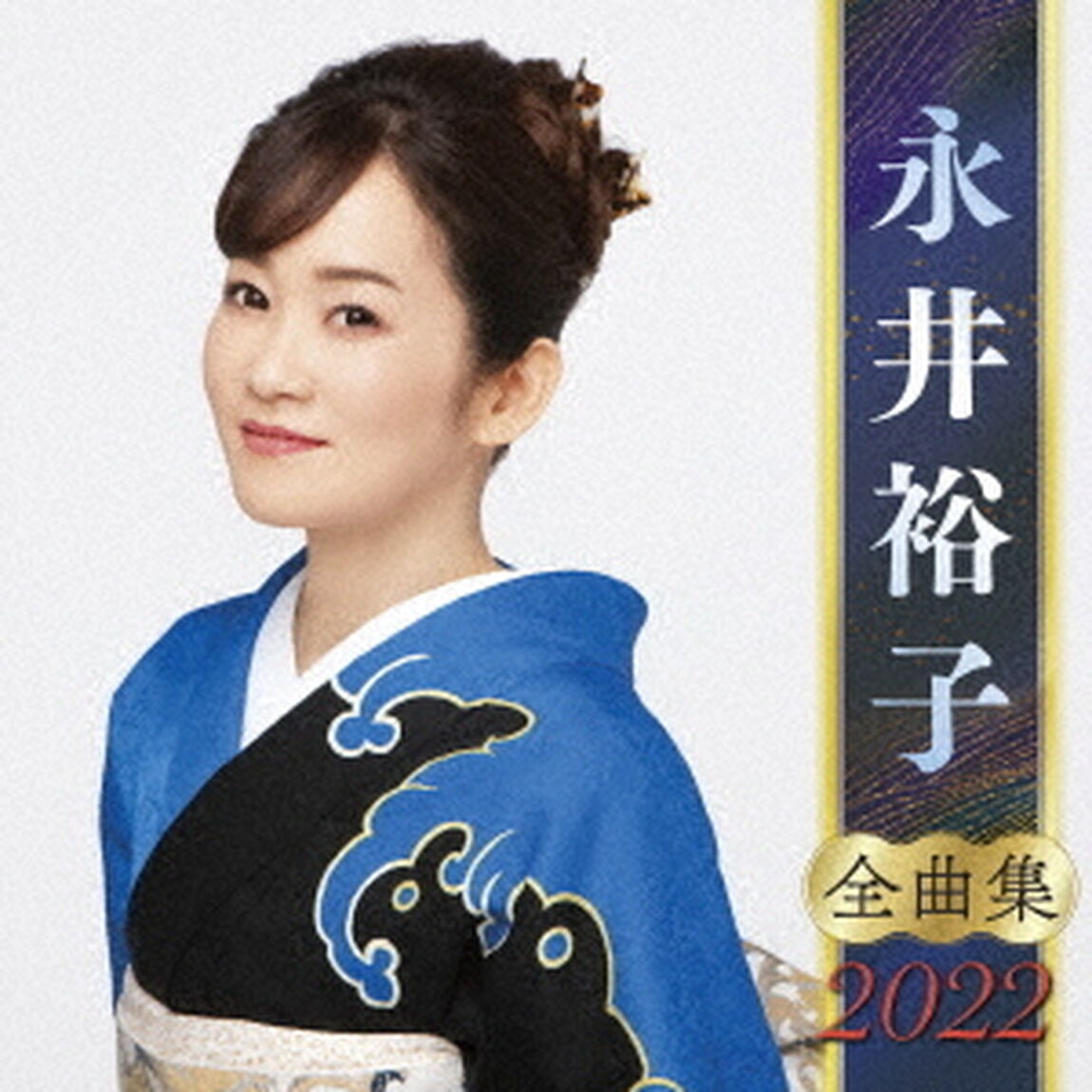永井裕子　全曲集　2022（ＣＤ）