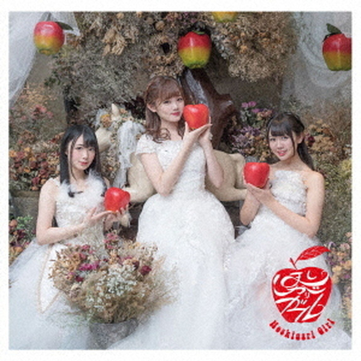 ほしがりガール／再会は突然に（ＣＤ）