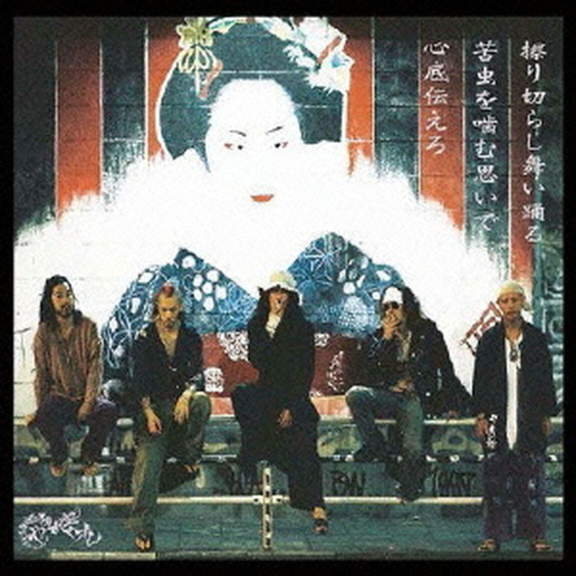 擦り切らし舞い踊る苦虫を噛む思いで心底伝えろ（ＣＤ）