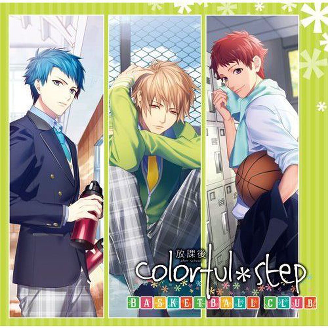 ドラマCD 部活彼氏シリーズ「放課後colorful＊step〜Basketball club〜」（ＣＤ）