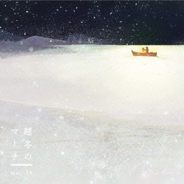 越冬のマーチ（ＣＤ）