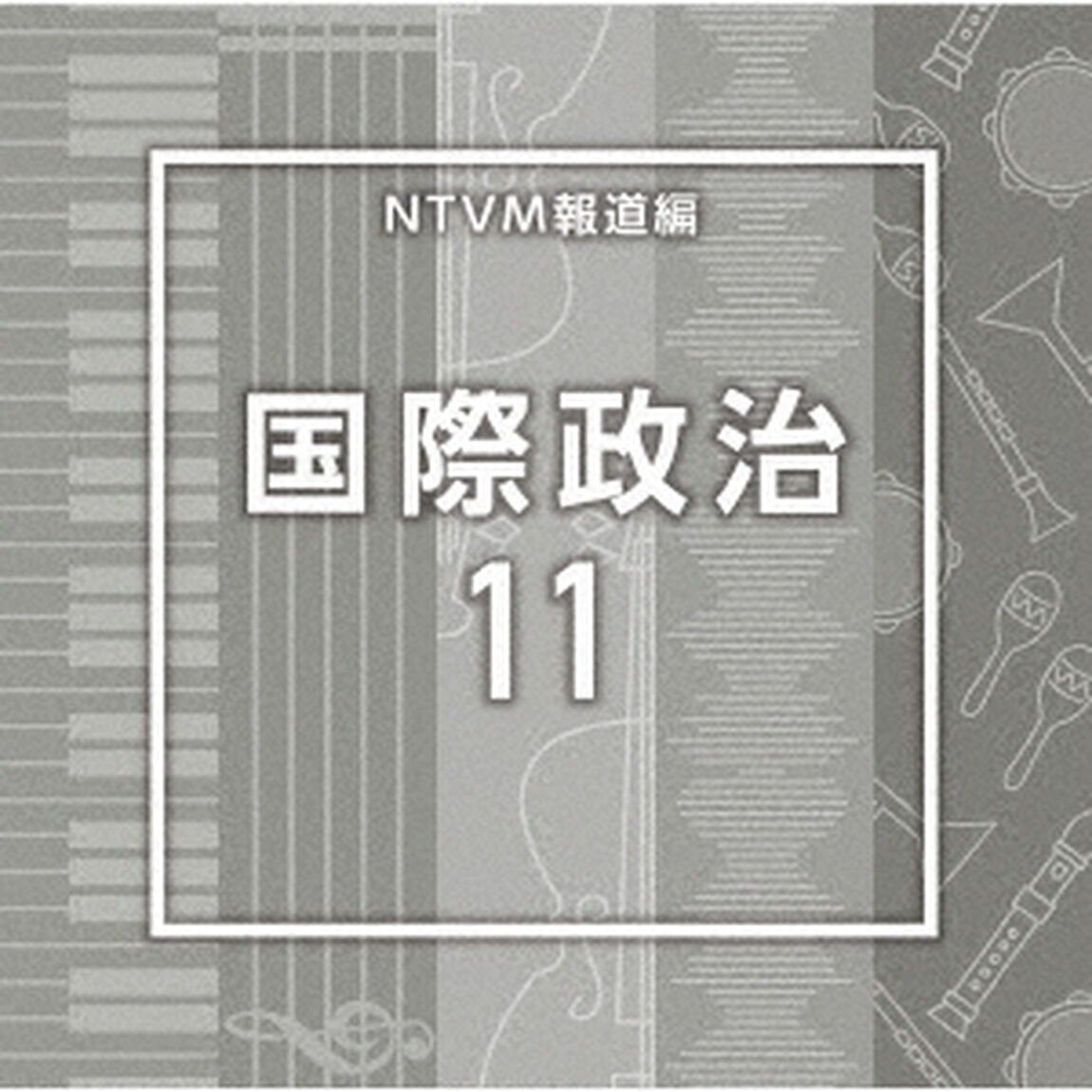 NTVM報道編　国際政治11（ＣＤ）