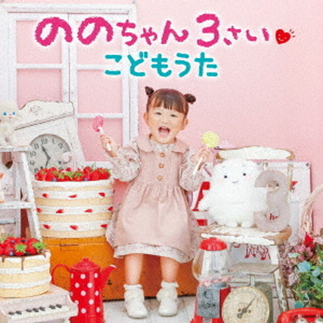 ののちゃん　3さい　こどもうた（ＣＤ）