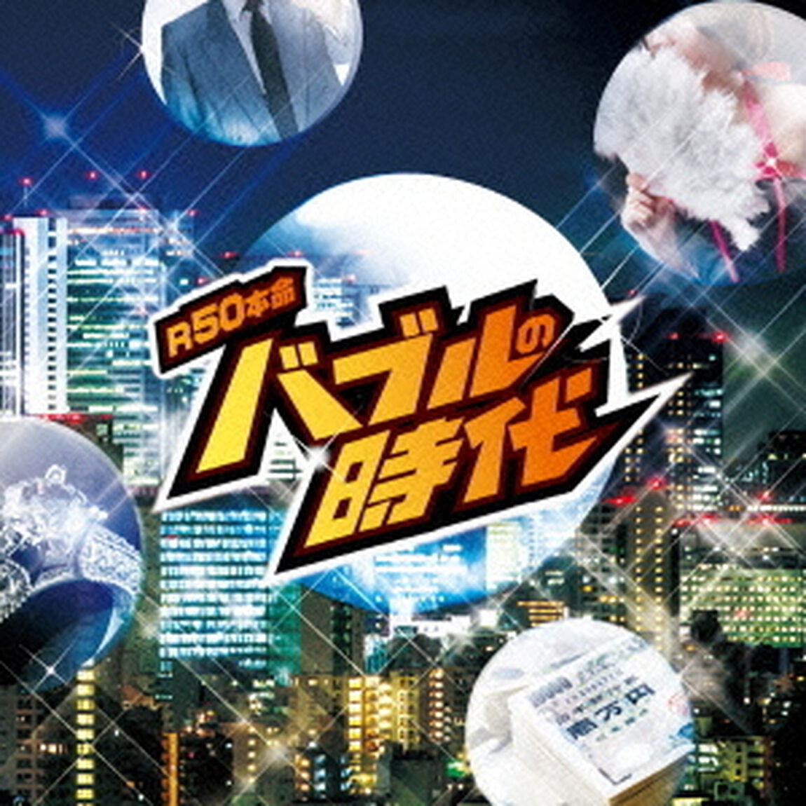 R50&rsquo;S　SURE　THINGS！！　本命　バブルの時代（ＣＤ）