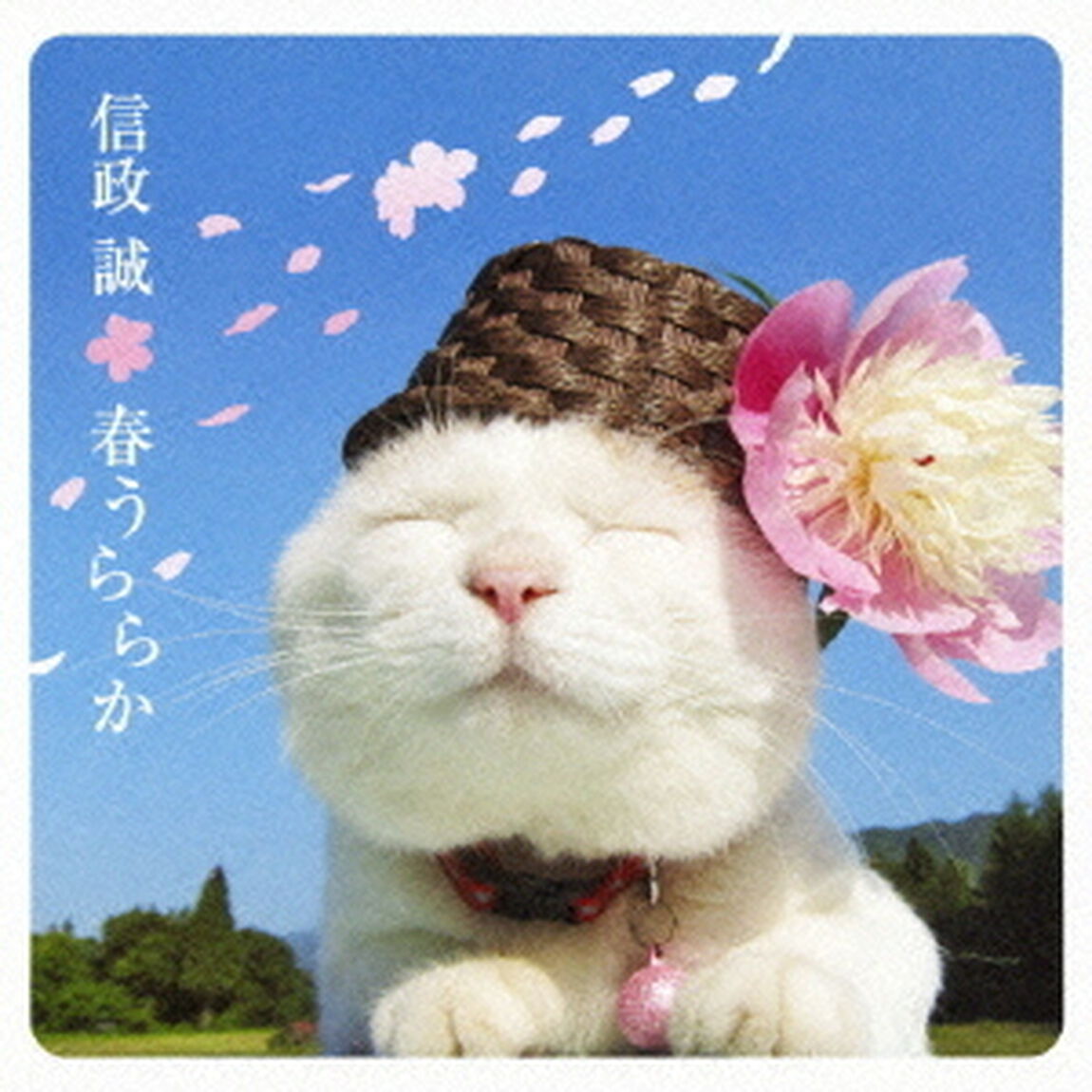 春うららか（ＣＤ）