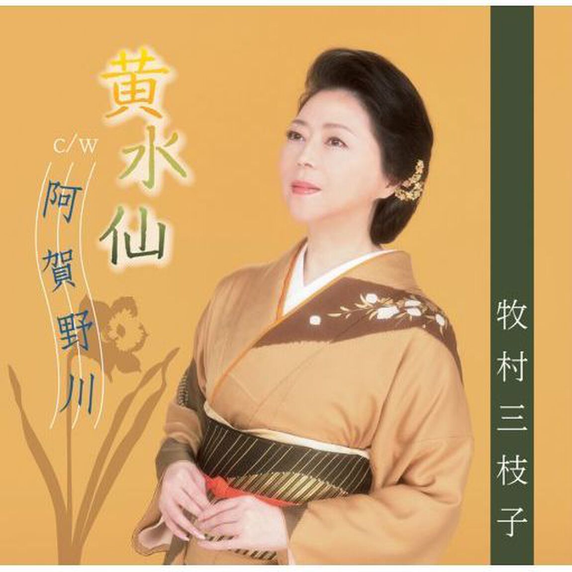 黄水仙／阿賀野川（ＣＤ）
