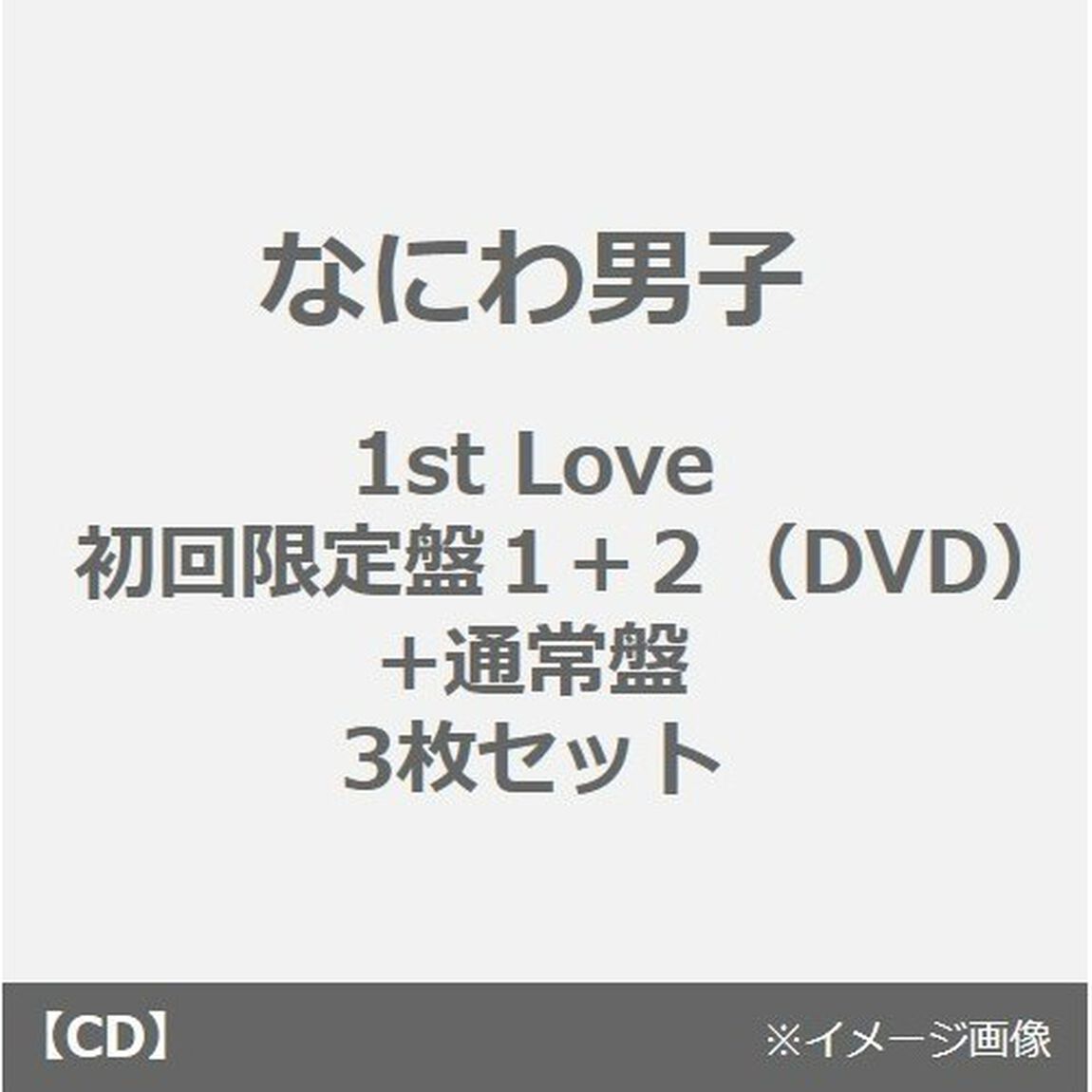 なにわ男子／1st Love（初回限定盤１+２（DVD）+通常盤　3枚セット）（ＣＤ）