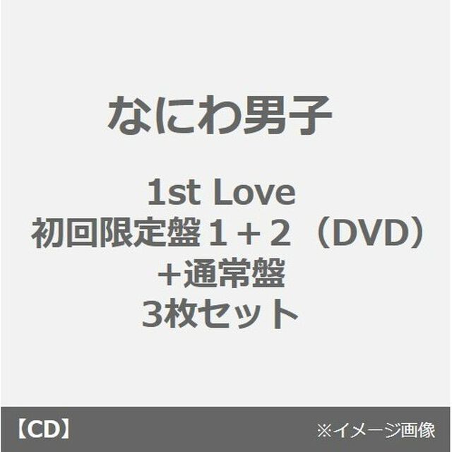 なにわ男子／1st Love（初回限定盤１+２（DVD）+通常盤　3枚セット）（ＣＤ）