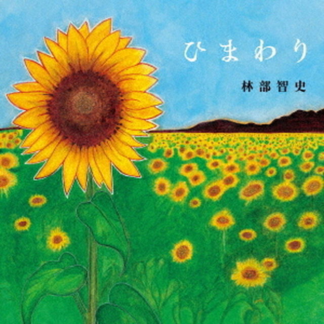 林部智史／ひまわり（CD）（ＣＤ）