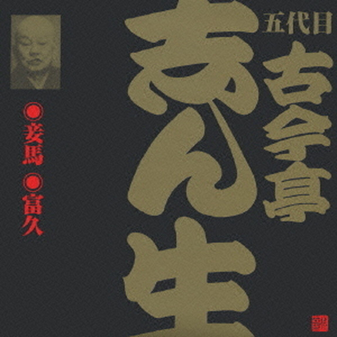 妾馬・富久（ＣＤ）