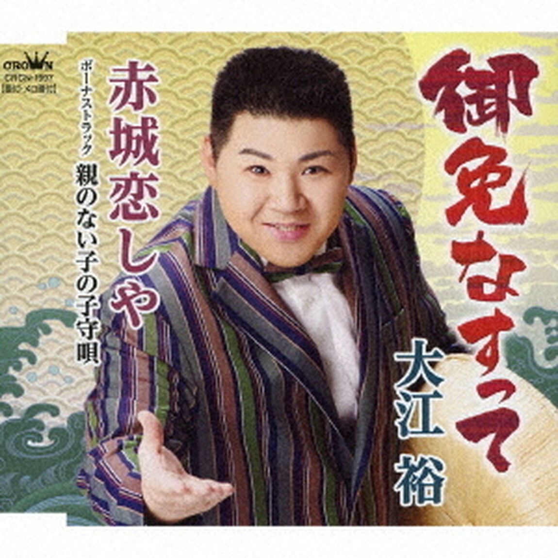 御免なすって（ＣＤ）