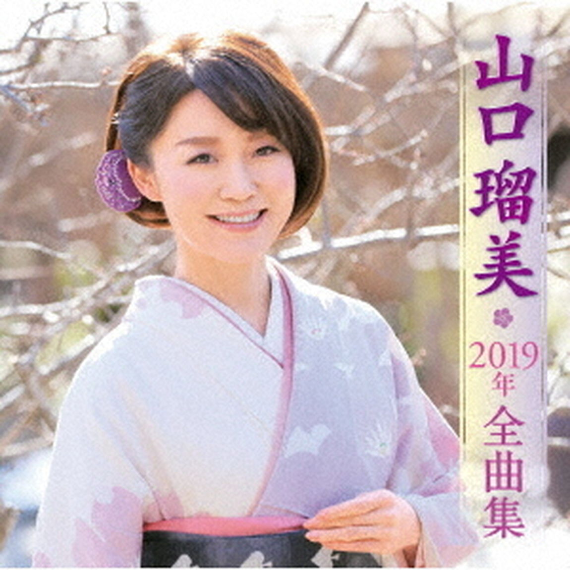 山口瑠美2019年全曲集（ＣＤ）