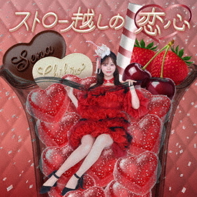 ストロー越しの恋心（ＣＤ）