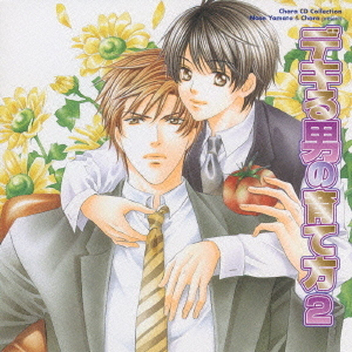 デキる男の育て方2（ＣＤ）