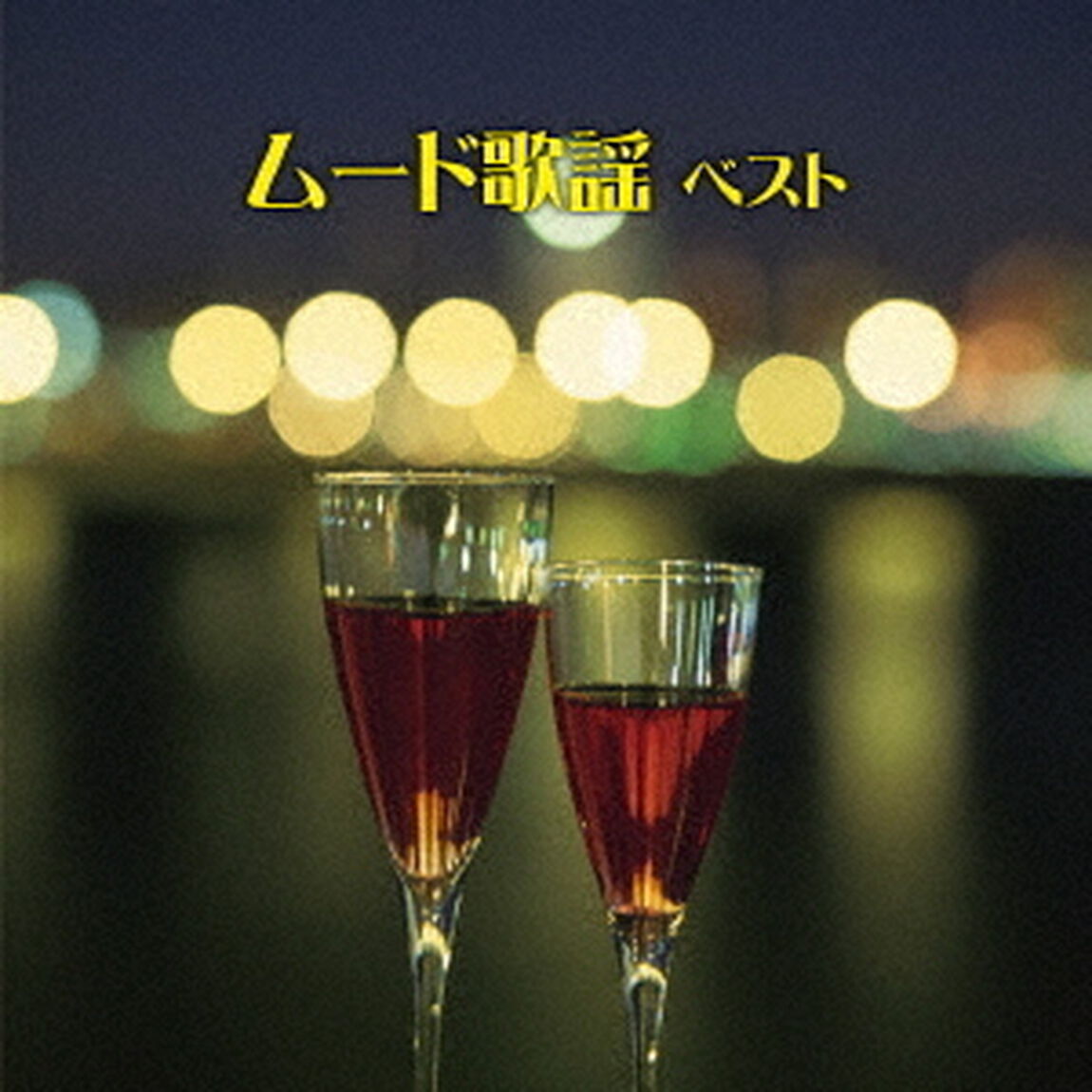 ムード歌謡　ベスト（ＣＤ）