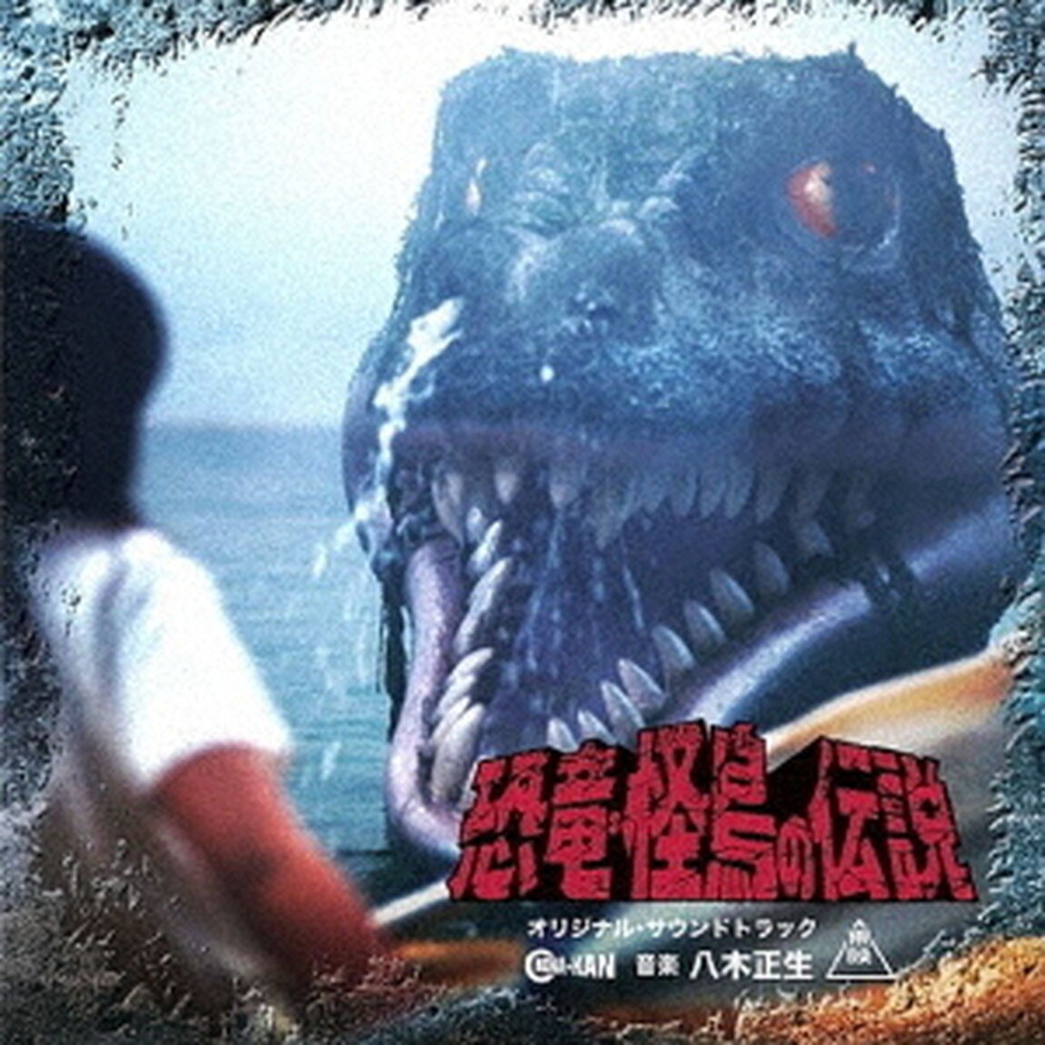 恐竜・怪鳥の伝説　オリジナル・サウンドトラック（ＣＤ）