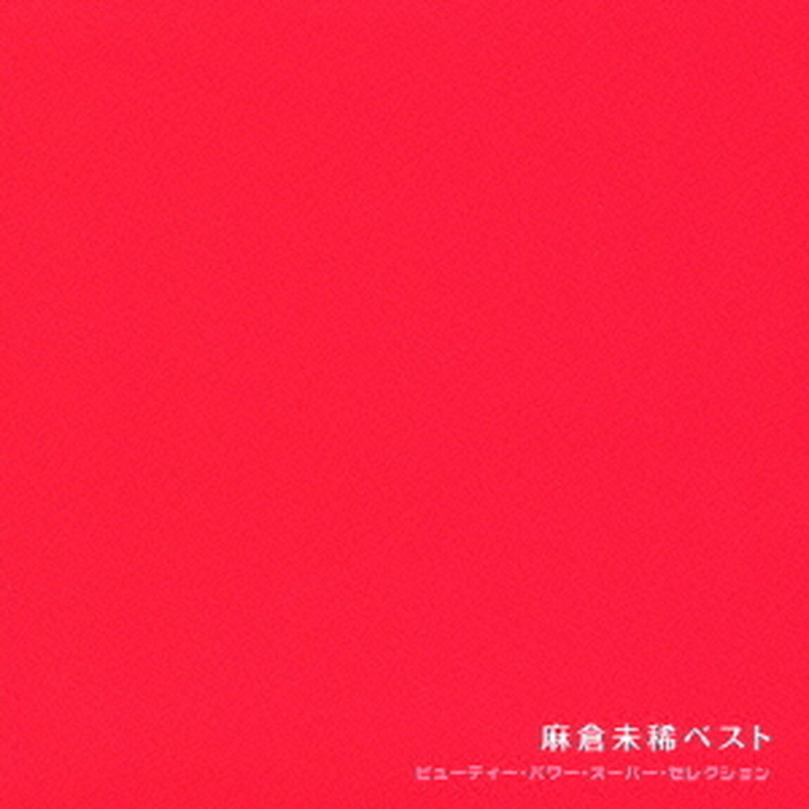 麻倉未稀ベスト（ＣＤ）