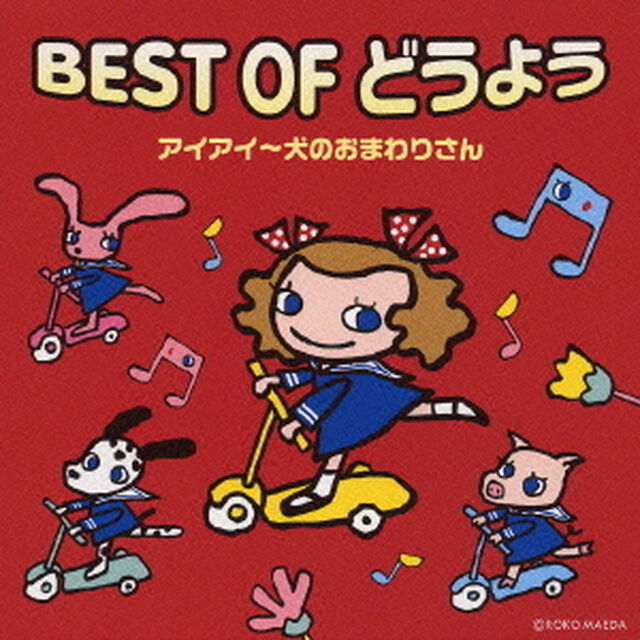 ベスト・オブ・童謡／アイアイ〜犬のおまわりさん（ＣＤ）