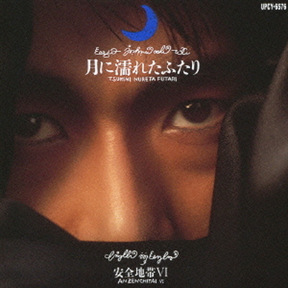 安全地帯Ⅵ〜月に濡れたふたり（ＣＤ）