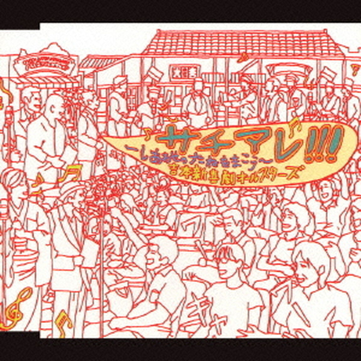 サチアレ！！！〜しあわせのたねをまこう〜（ＣＤ）