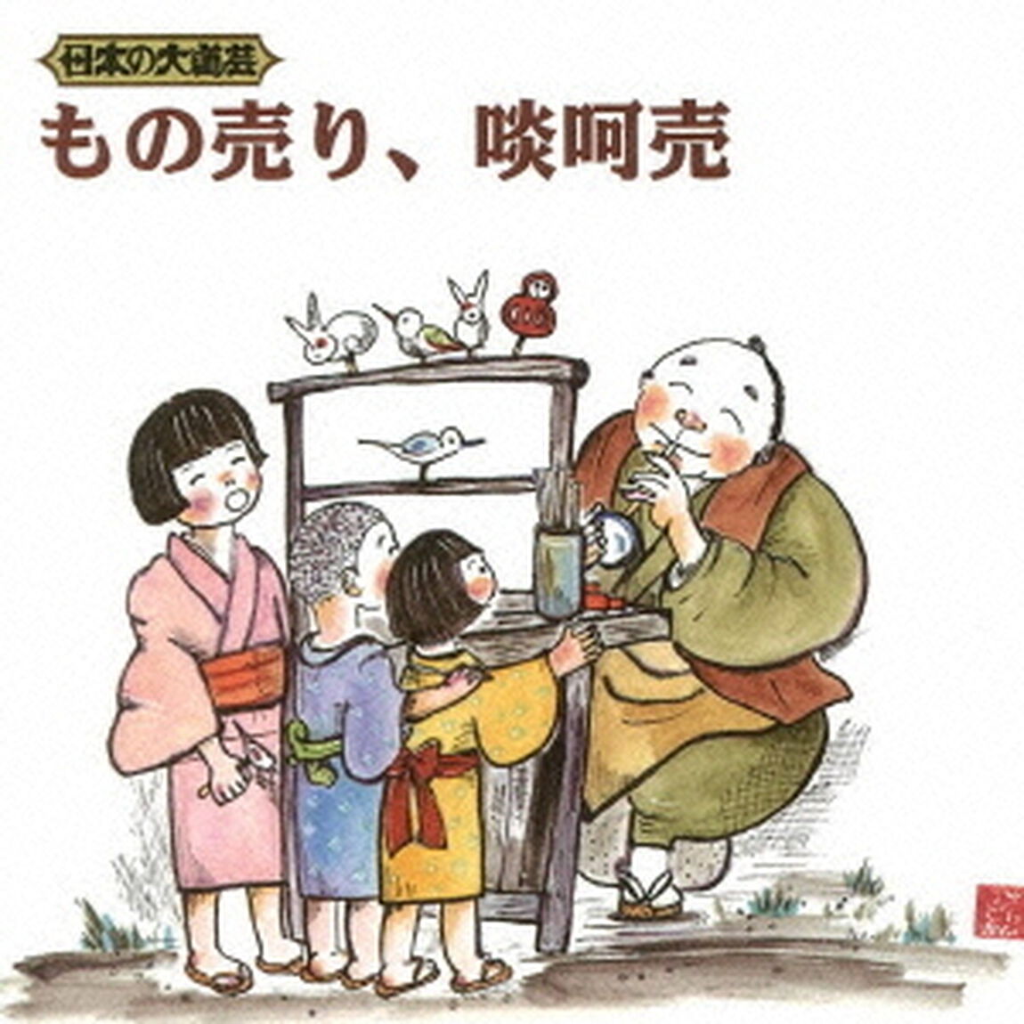 日本の大道芸　もの売り、啖呵売（ＣＤ）