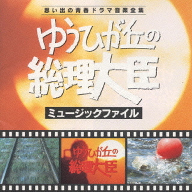 ゆうひが丘の総理大臣　ミュージックファイル（ＣＤ）