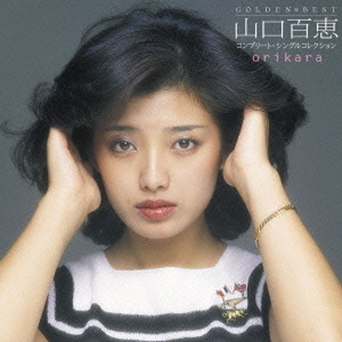ゴールデン☆ベスト　オリカラ　山口百恵　コンプリート・シングルコレクション（ＣＤ）