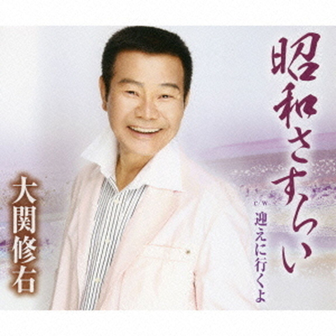 昭和さすらい／迎えに行くよ（ＣＤ）
