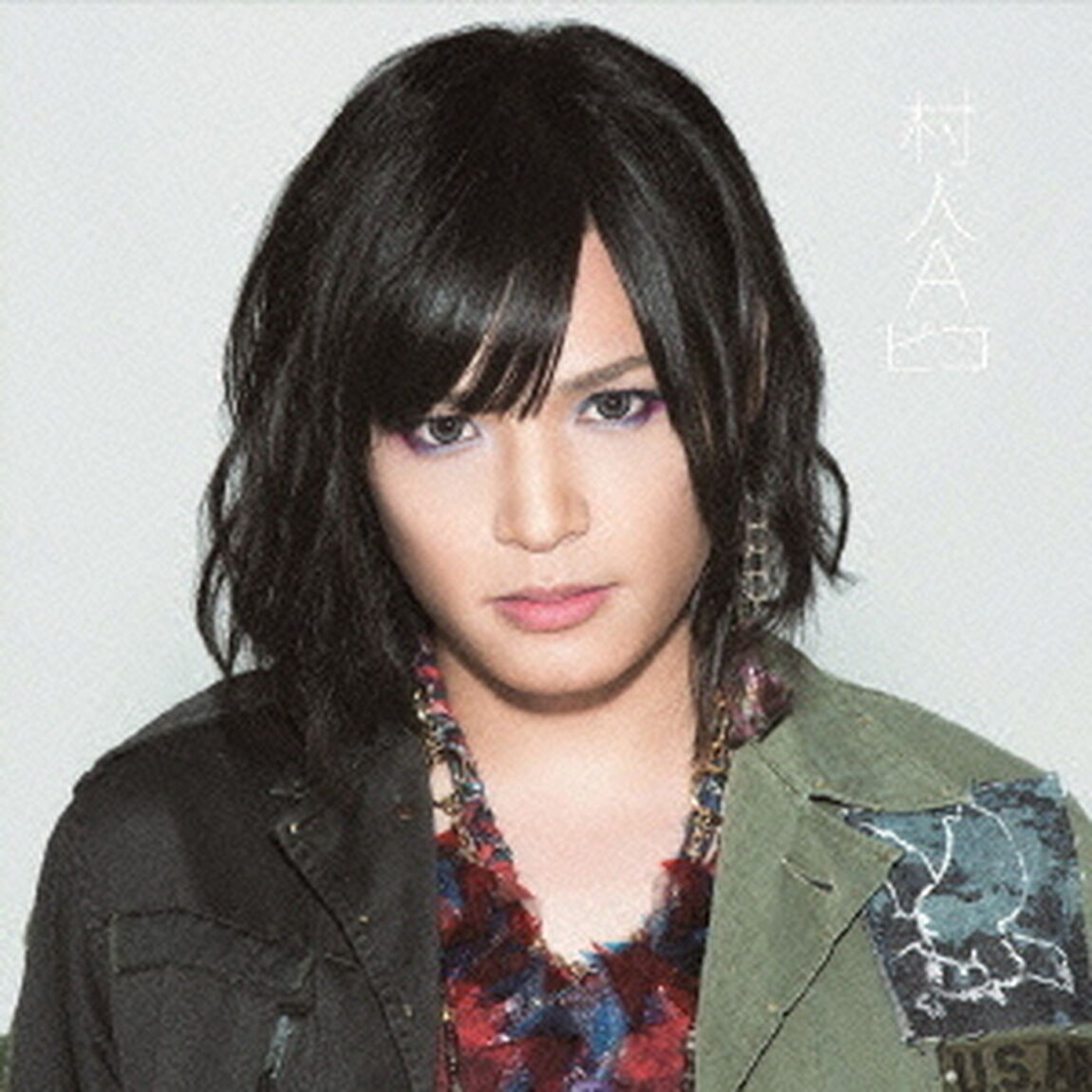 村人A（ＣＤ）