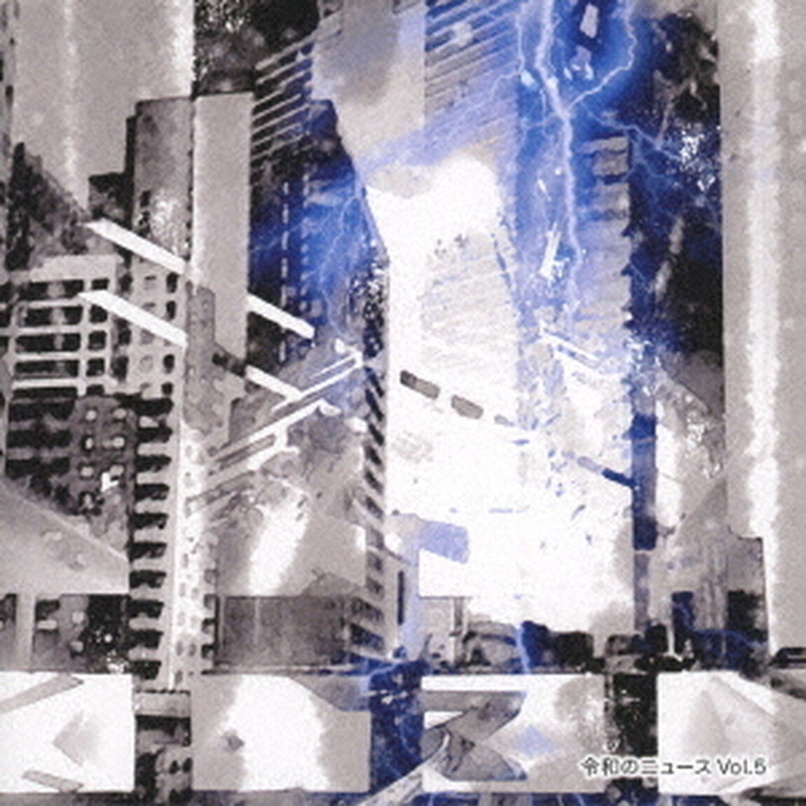 令和のニュース　Vol．5（ＣＤ）