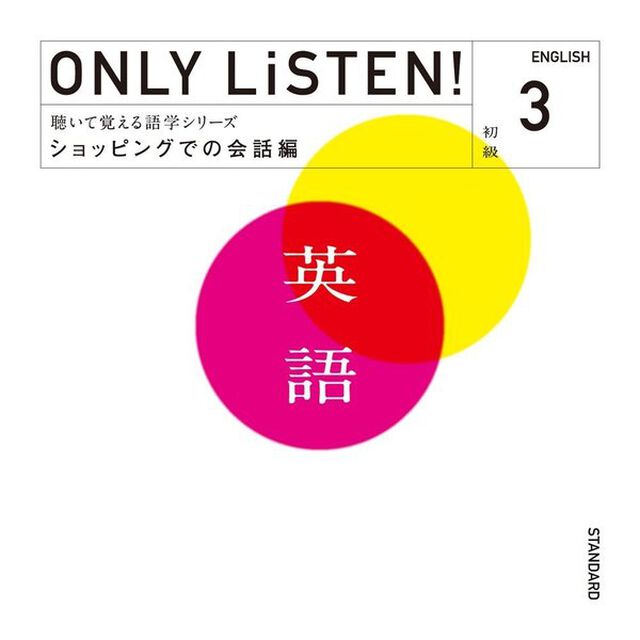 ONLY　LiSTEN！English　Vol．3（ＣＤ）