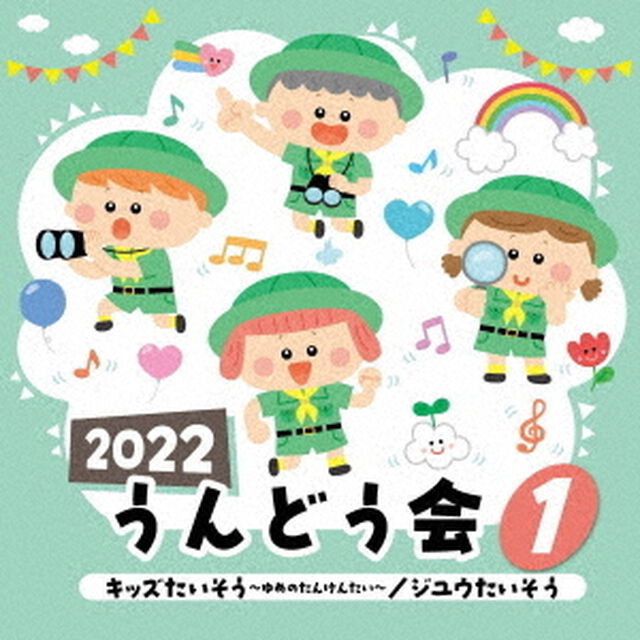 2022　うんどう会　1　キッズたいそう〜ゆめのたんけんたい〜／ジユウたいそう（ＣＤ）