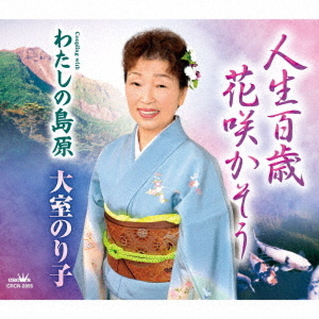 人生百歳　花咲かそう（ＣＤ）