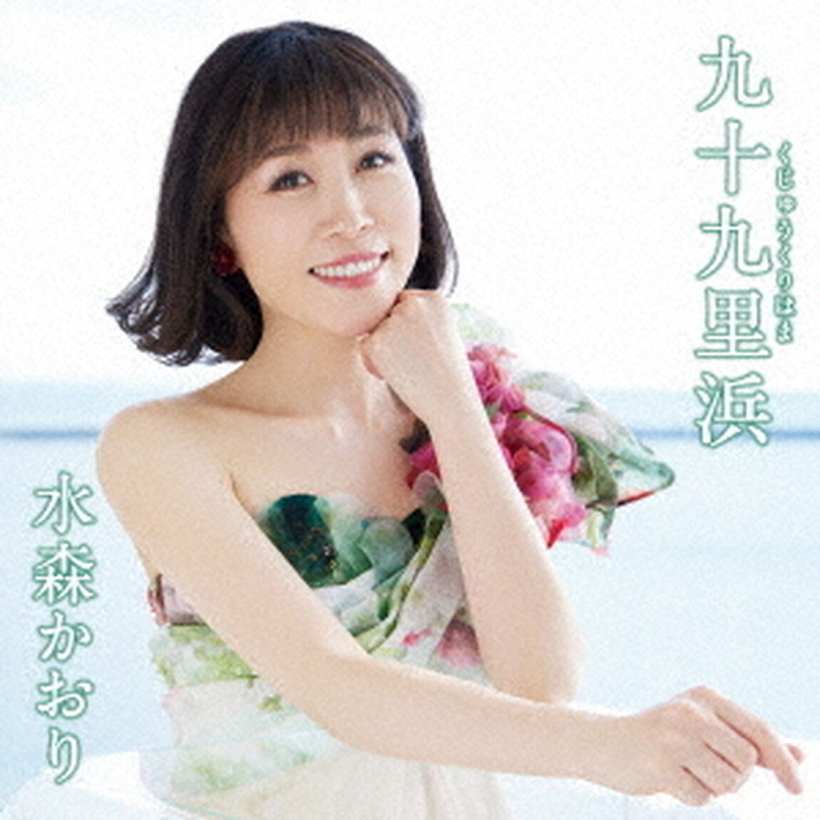 水森かおり／九十九里浜（タイプD）（ＣＤ）