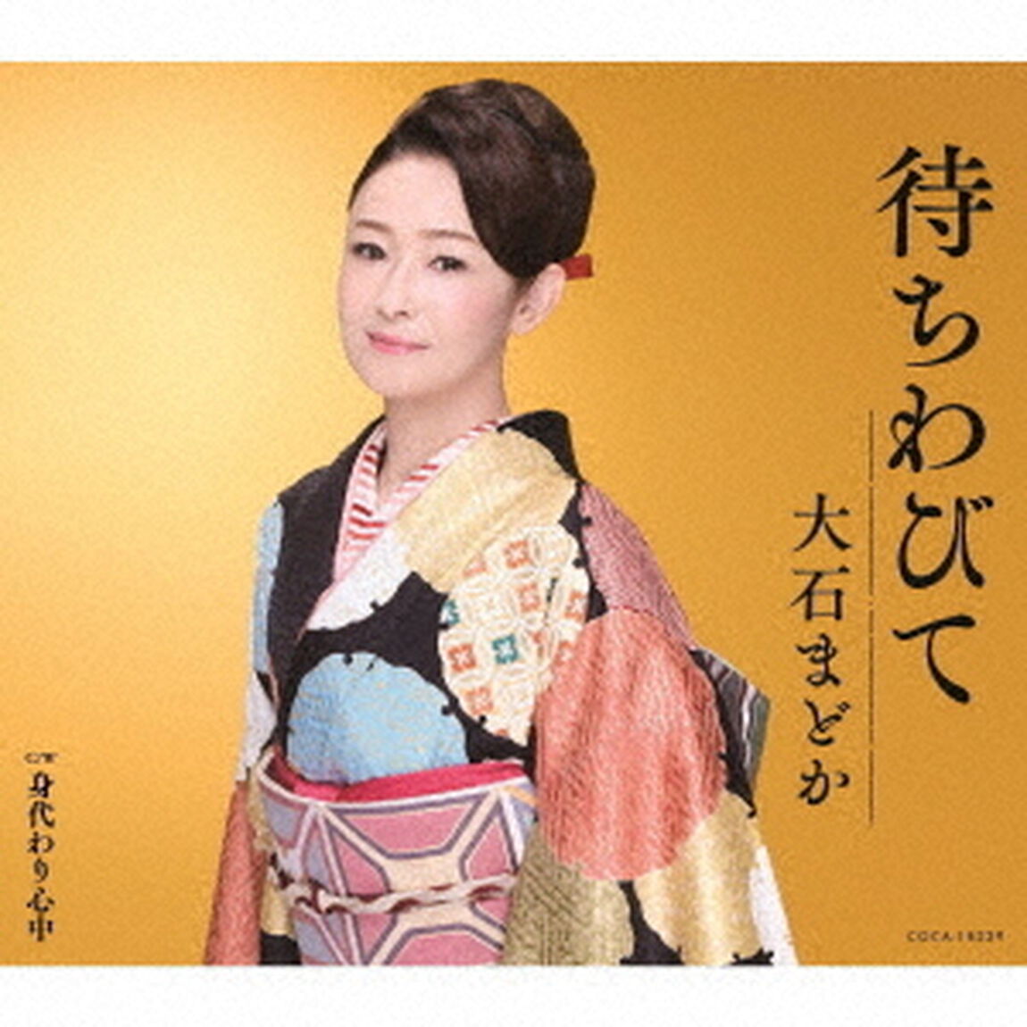 待ちわびて（ＣＤ）
