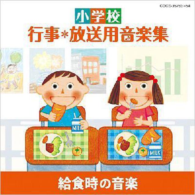 小学校　行事＊放送用音楽集　給食時の音楽（ＣＤ）