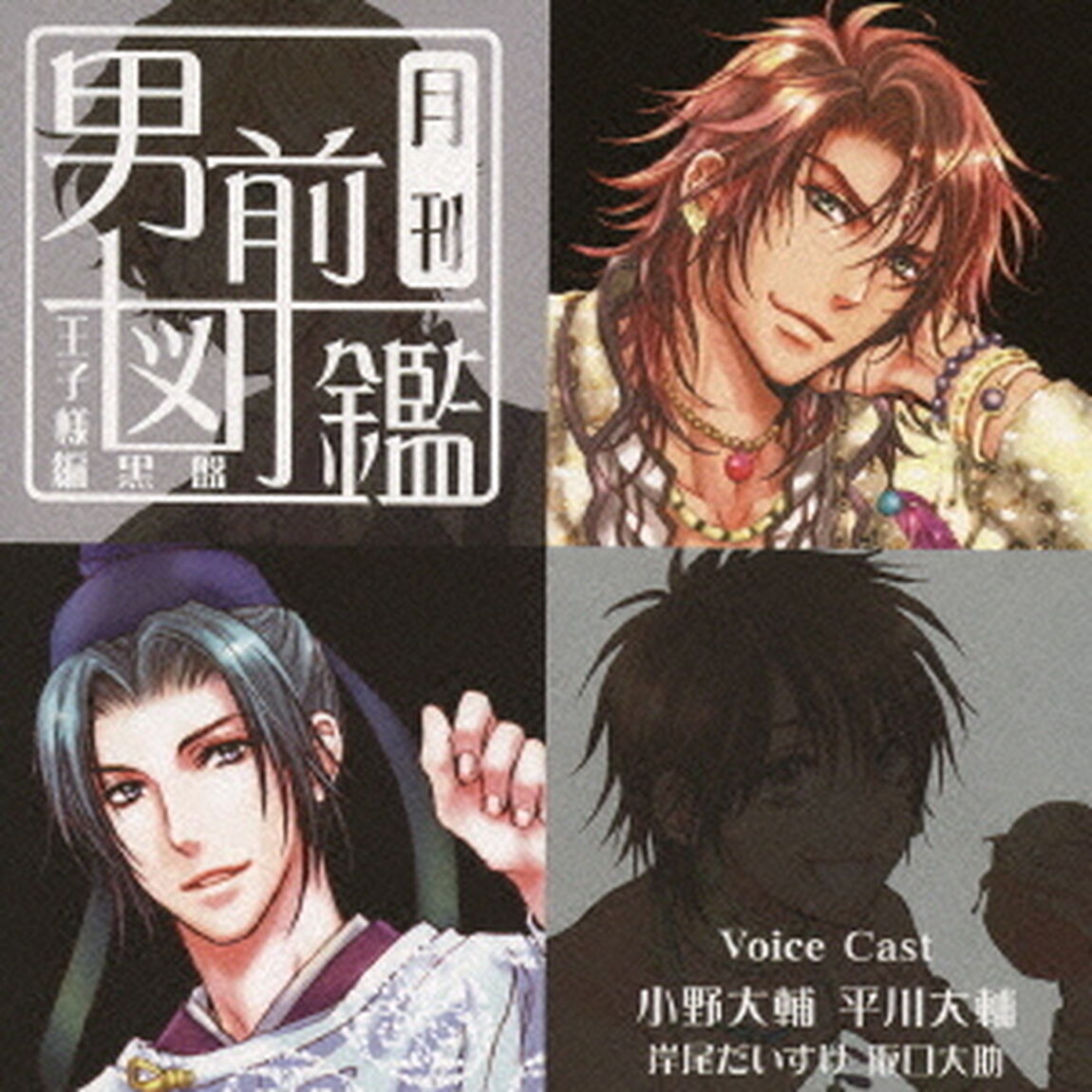 月刊男前図鑑　王子様編　黒盤（ＣＤ）