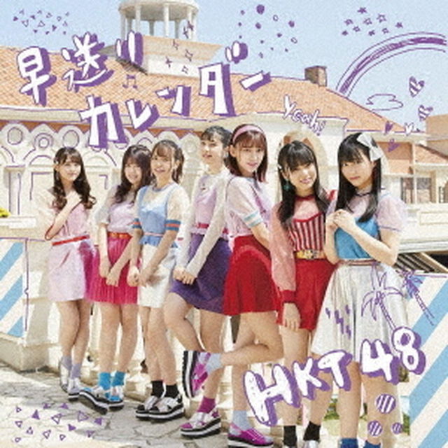 HKT48／早送りカレンダー（TYPE－B／CD+DVD）（セブンネット限定特典：生写真）（CDシングル）