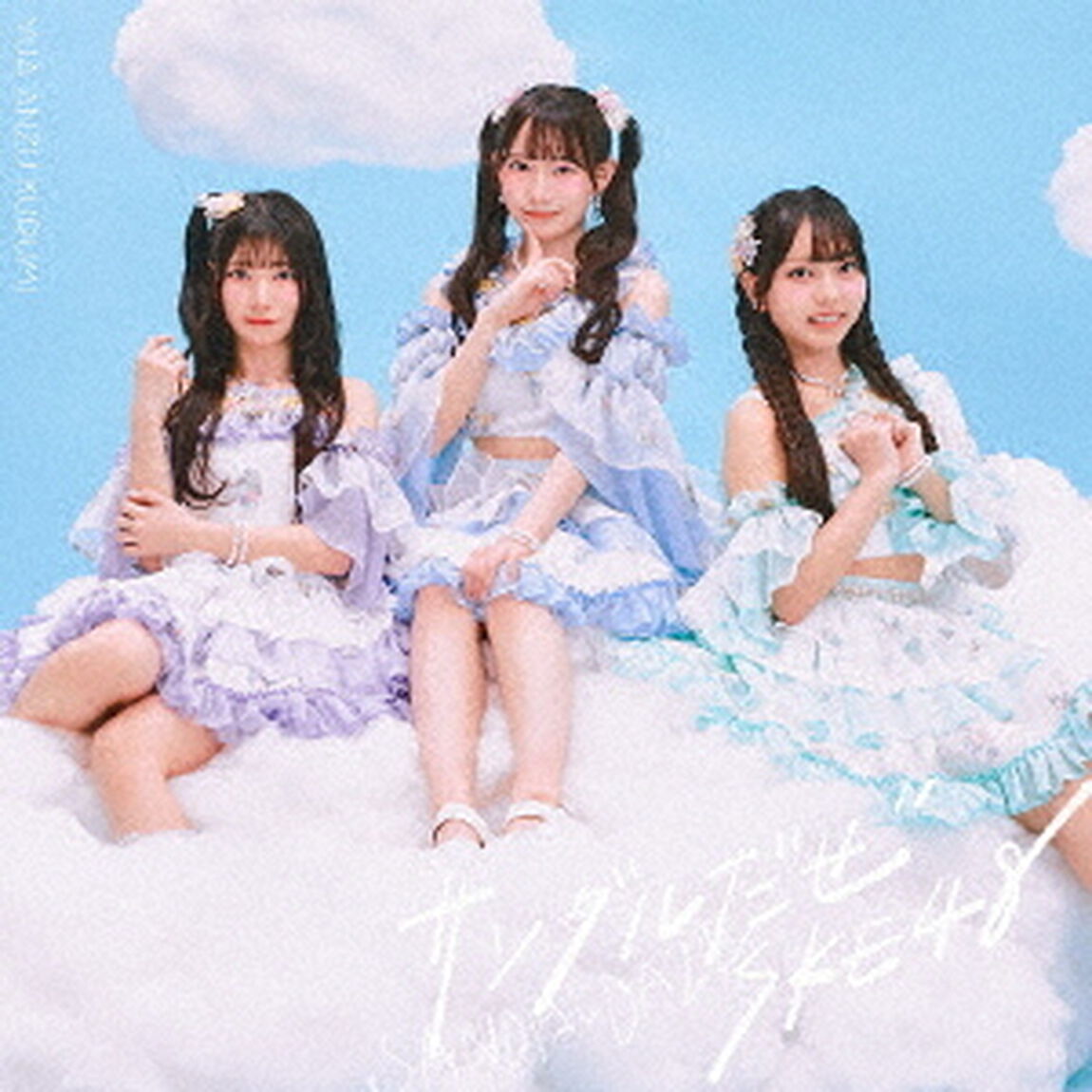 SKE48／36thシングル『サンダルだぜ』（初回生産限定盤 TYPE-A／CD+DVD）（特典なし）（ＣＤ）