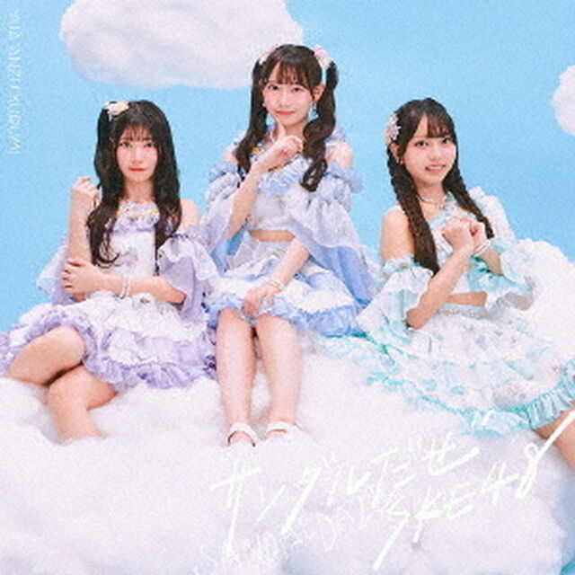 SKE48／36thシングル『サンダルだぜ』（初回生産限定盤 TYPE-A／CD+DVD）（特典なし）（ＣＤ）