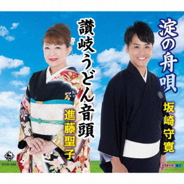 淀の舟唄（大阪府民謡）／讃岐うどん音頭（香川県）（ＣＤ）