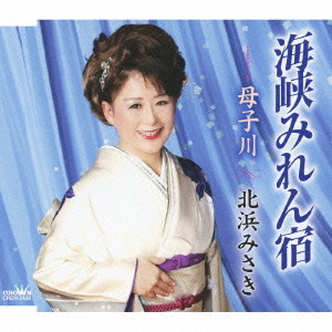海峡みれん宿（ＣＤ）