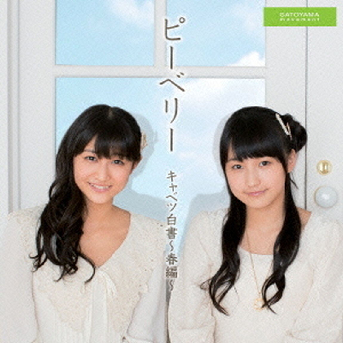 キャベツ白書〜春編〜（初回生産限定盤B）（CDシングル）