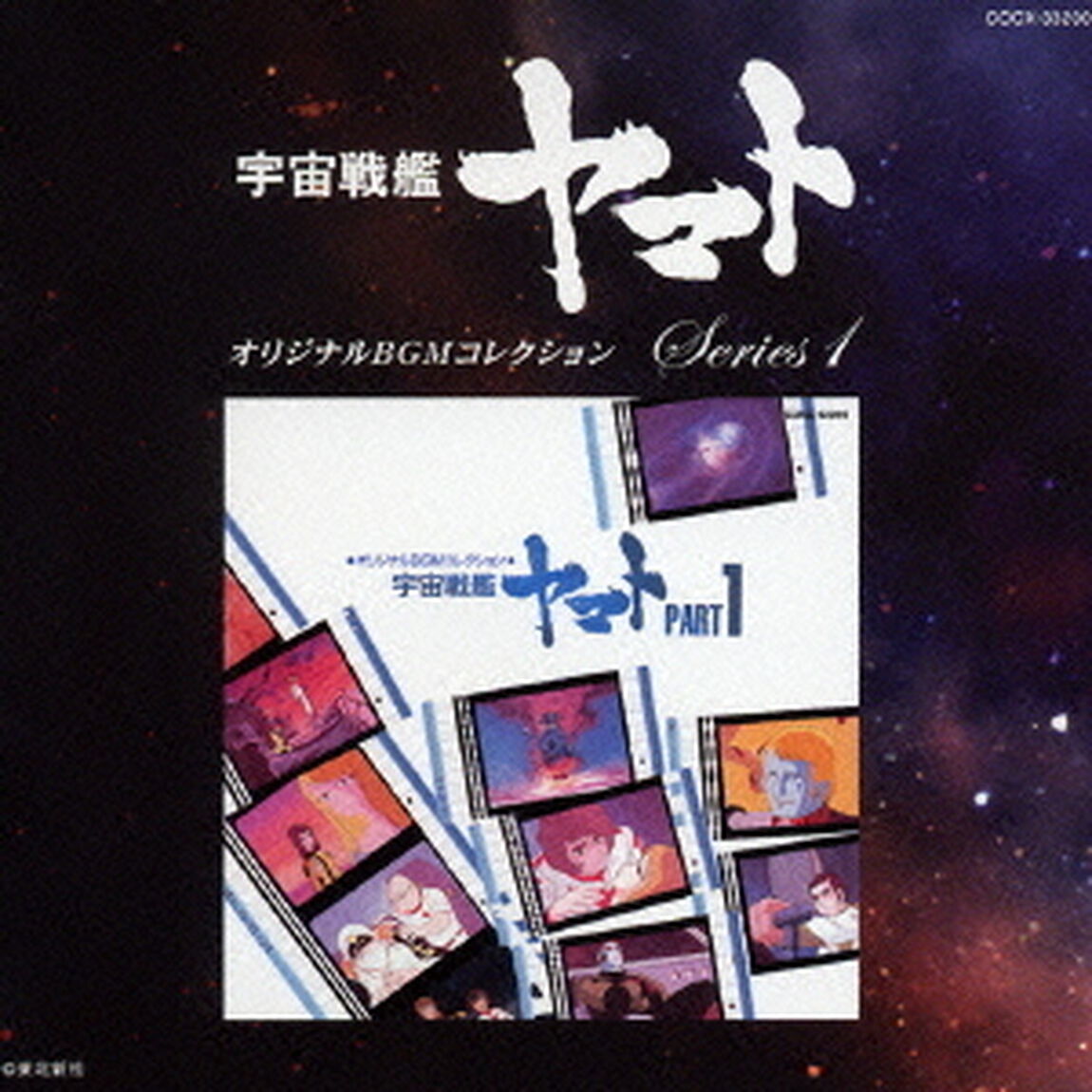 宇宙戦艦ヤマト　PART1（ＣＤ）
